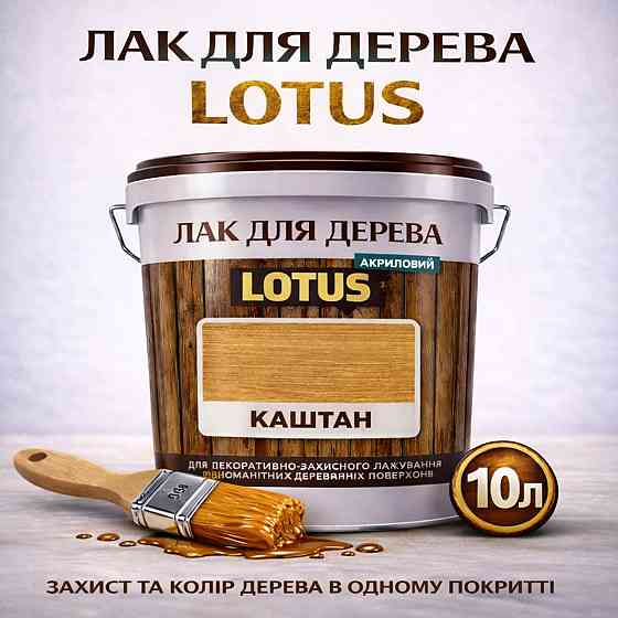 Лак для дерева кольоровий LOTUS Каштан, глянцевий, без запаху, зносостійкий, для внутрішніх та зовнішніх робіт, 10 л Харків