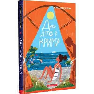 Книга Дике літо в Криму - Зірка Мензатюк А-ба-ба-га-ла-ма-га (9786175851418) Вінниця