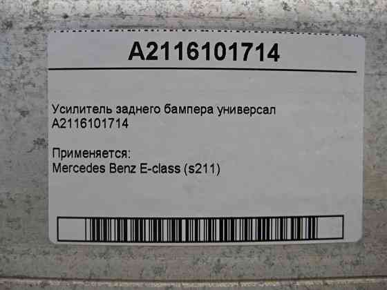 Mercedes-Benz  A2116101714 Підсилювач заднього бампера E-Class S211 універсал Одеса