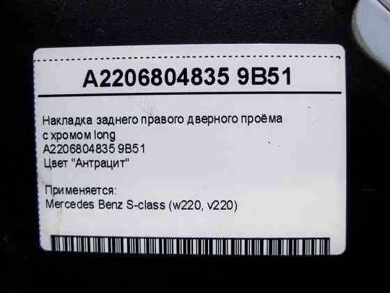 Mercedes-Benz  A2206804835 9B51 Накладка заднього правого дверного отвору з хромом, колір антрацит S-Class W220 long Одесса