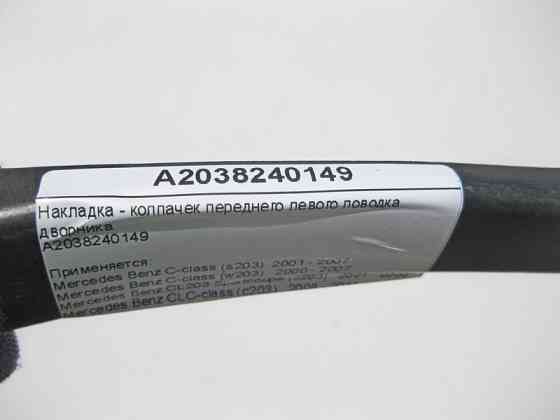 Mercedes-Benz  A2038240149 Накладка - ковпачок переднього лівого повідця двірника C-Class W203 CLC C203 Sportcoupe Одеса