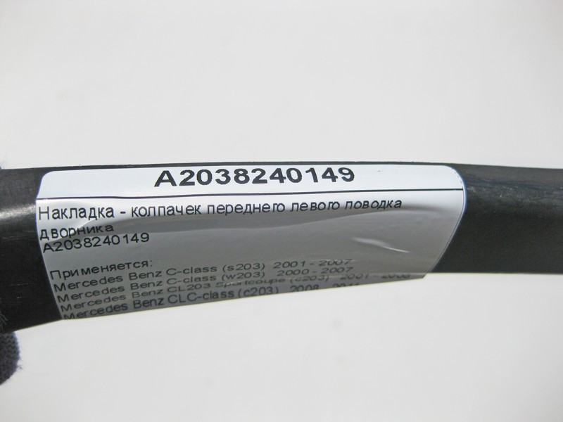 Mercedes-Benz  A2038240149 Накладка - ковпачок переднього лівого повідця двірника C-Class W203 CLC C203 Sportcoupe Одеса - фото 6