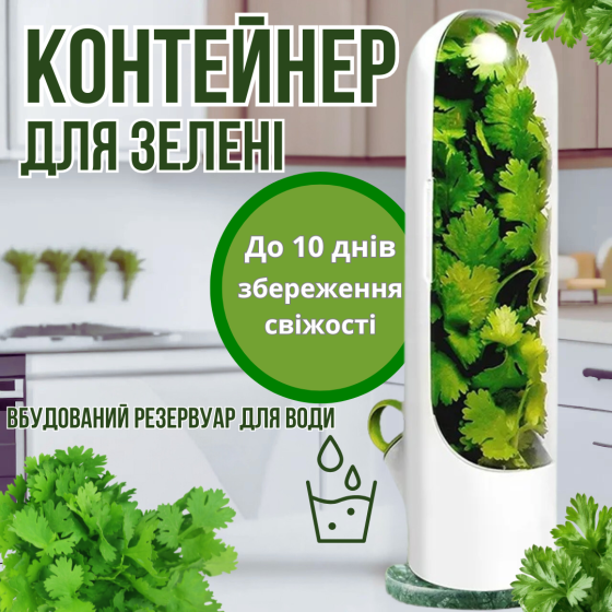 Органайзер-контейнер для зберігання зелені Herb Saver, білий Кам'янець-Подільський