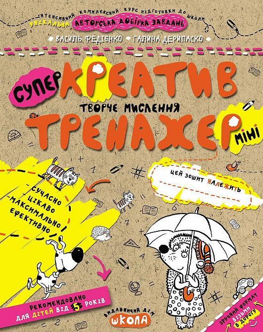 Робочий зошит. Тренажер-міні 5+. Супер Креатив. Творче мислення. Федієнко В., шт Киев - изображение 1