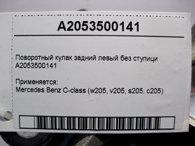 Mercedes-Benz  A2053500141 Поворотний кулак задній лівий без маточини C-Class W205 Одеса - фото 4