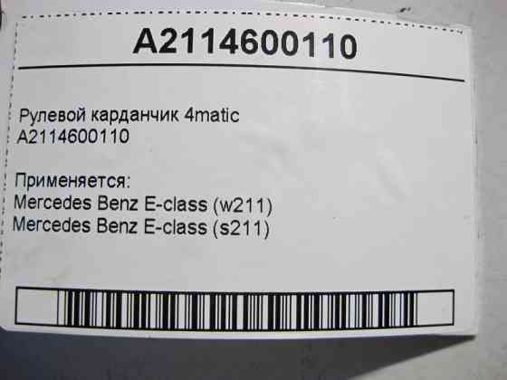 Mercedes-Benz  A2114600110 Рульовий карданчик E-Class W211 4matic Одеса