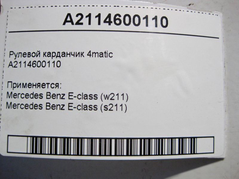 Mercedes-Benz  A2114600110 Рульовий карданчик E-Class W211 4matic Одеса - фото 4