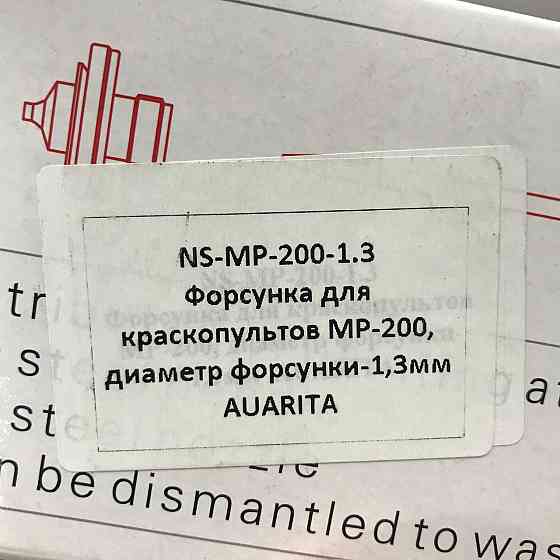 Змінне сопло для фарбопульта MP-200, діаметр 1,3 мм AUARITA NS-MP-200-1.3 Чернігів