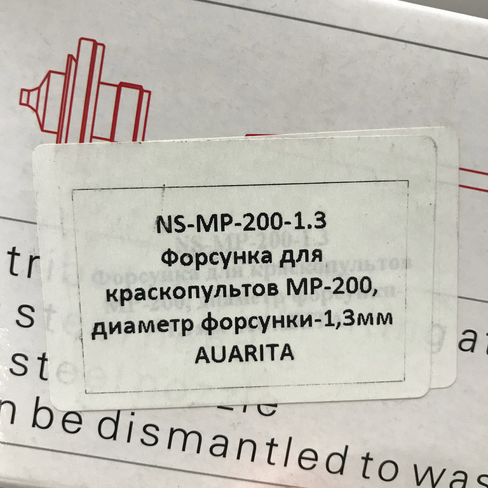 Сменное сопло для краскопультов MP-200, диаметр 1,3мм AUARITA NS-MP-200-1.3 Чернигов - изображение 4
