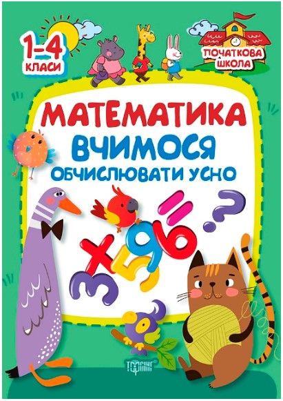 Книжка: "Початкова школа Математика (Вчимось обчислювати  усно )", шт Київ - фото 1