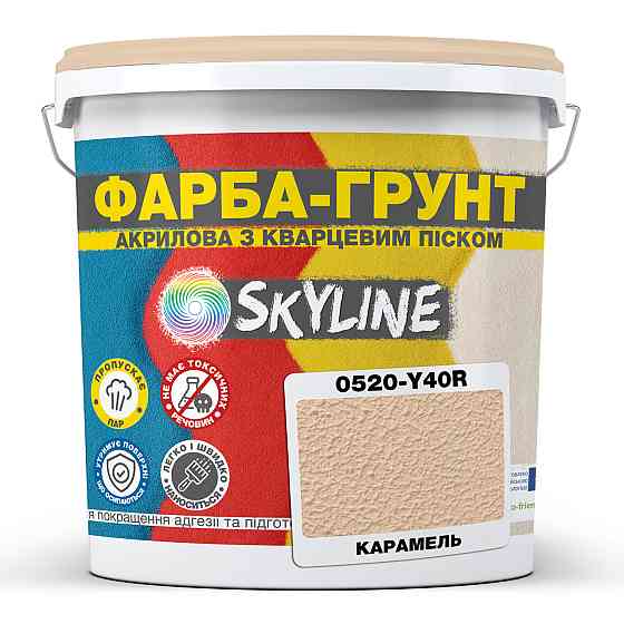 Цветная Краска - Грунт акриловая с кварцевым песком SkyLine 0520-Y40R Карамель 7 кг Харьков
