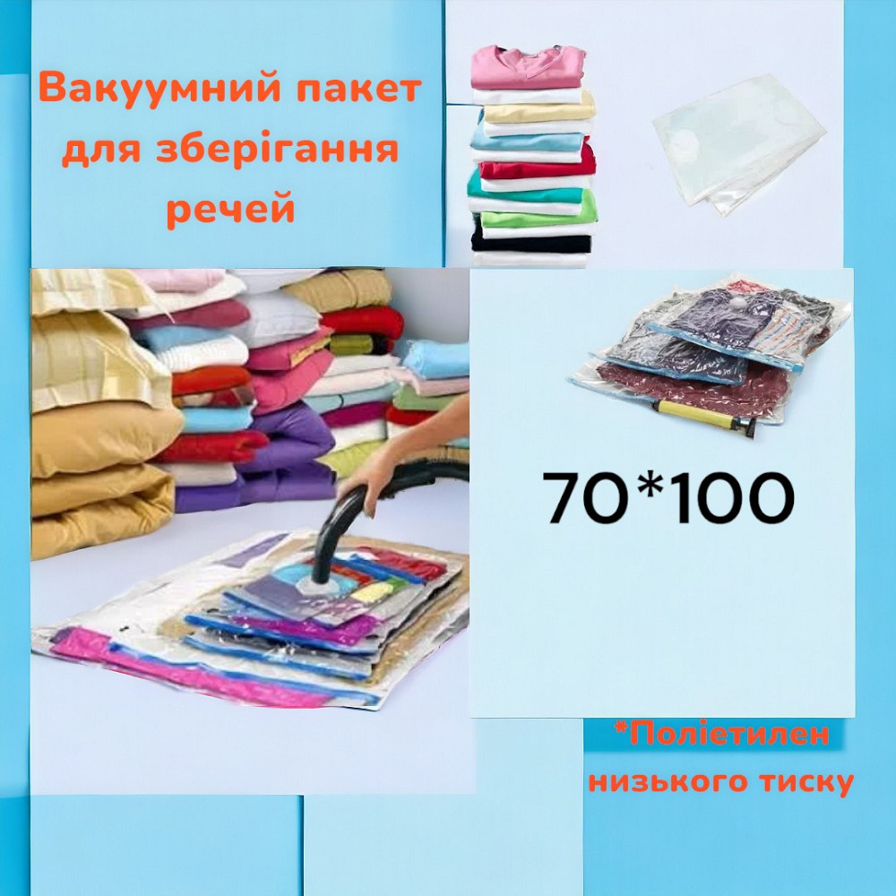 Вакуумный пакет для хранения вещей A0033 0224, 70x100 см — идеален для экономии места Одесса - изображение 1