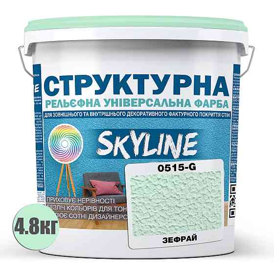 Фарба кольорова СТРУКТУРНА Skyline 0515-G Зефрай 4,8 кг Харьков