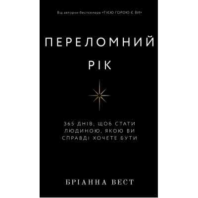 Книга Переломний рік. 365 днів, щоб стати людиною, якою ви справді хочете бути - Бріанна Вест BookChef (9786175482506) Вінниця