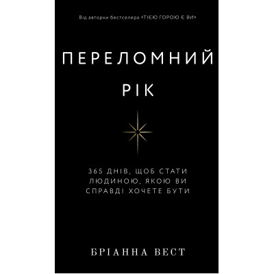 Книга Переломний рік. 365 днів, щоб стати людиною, якою ви справді хочете бути - Бріанна Вест BookChef (9786175482506) Вінниця - фото 1