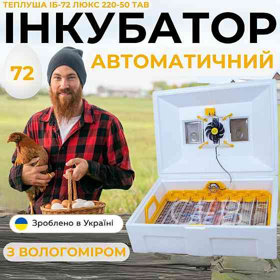 Автоматичний інкубатор для яєць Теплуша ІБ-72 Люкс 220-50 ТАВ ТЕНовий з автоматичним переворотом Київ