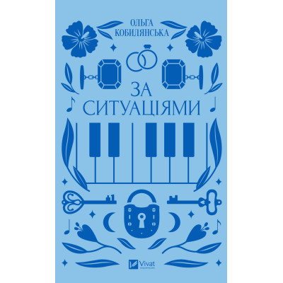 Книга За ситуаціями - Ольга Кобилянська Vivat (9786171701120) Вінниця - фото 1