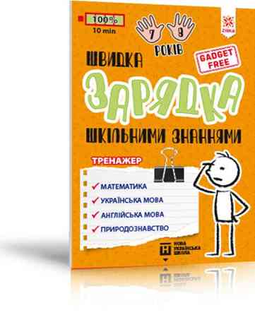 Тренажер. Швидка зарядка шкільними знаннями 7-8 років, шт Київ