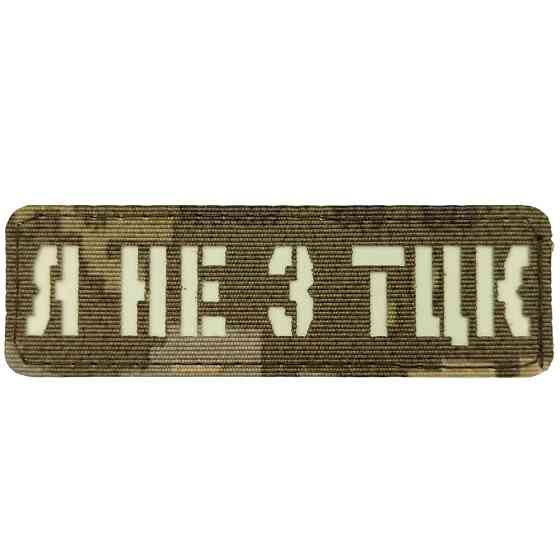 Патч / шеврон Я не з ТЦК Laser Cut піксель Запоріжжя