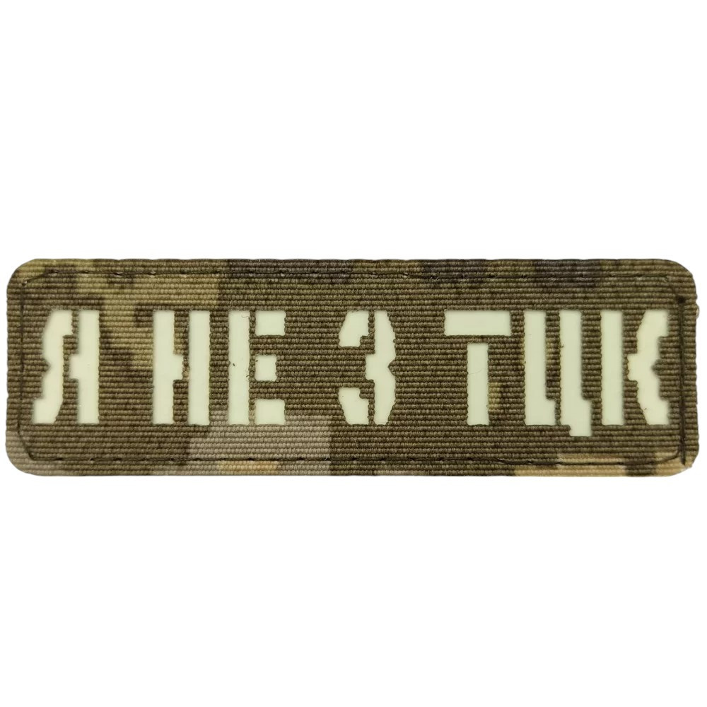 Патч / шеврон Я не з ТЦК Laser Cut піксель Запоріжжя - фото 1