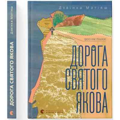 Книга Дорога святого Якова - Дзвінка Матіяш Видавництво Старого Лева (9789664483404) Вінниця