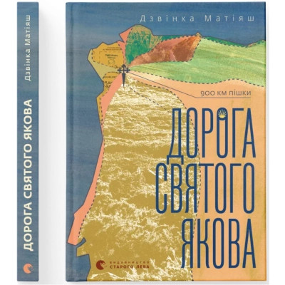 Книга Дорога святого Якова - Дзвінка Матіяш Видавництво Старого Лева (9789664483404) Вінниця - фото 2