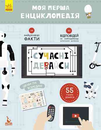 Дитяча книга "Моя перша енциклопедія" Сучасні девайси" 866004 укр. мовою Вінниця
