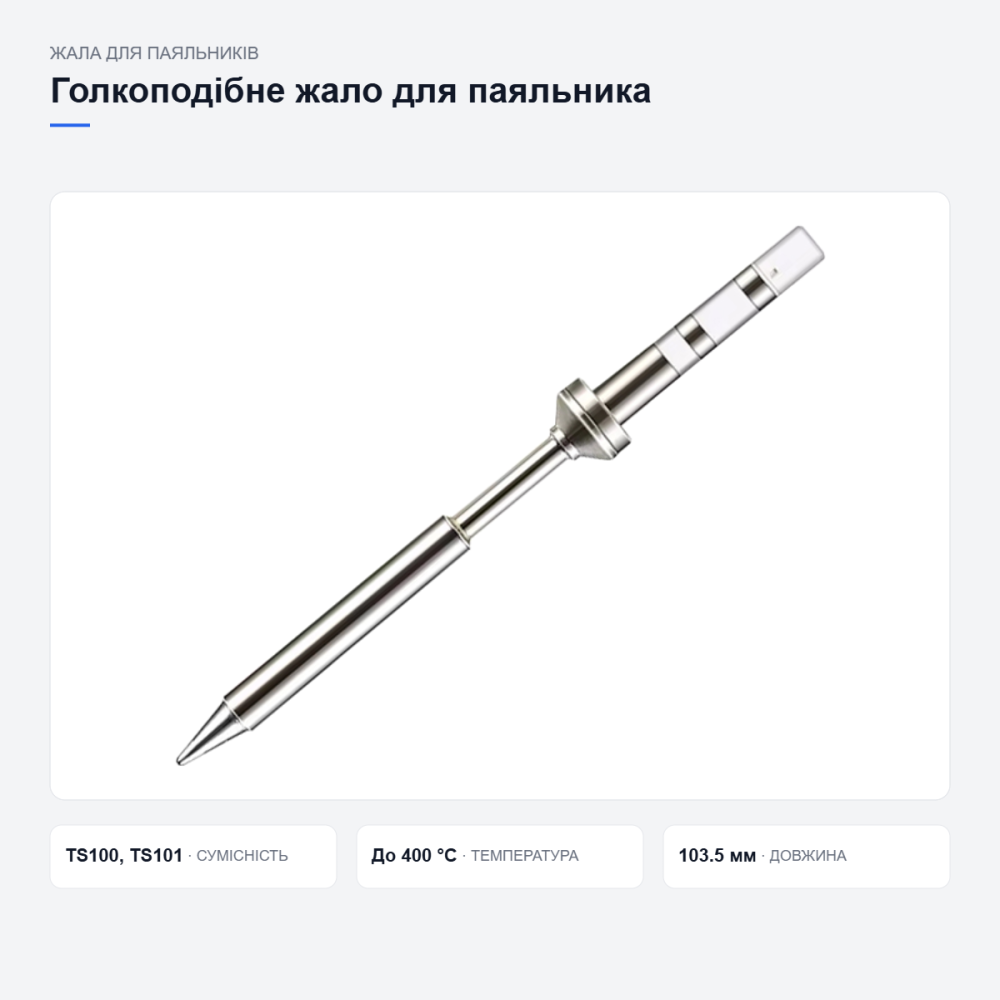 Голкоподібне жало TS-I для паяльника Київ - фото 19