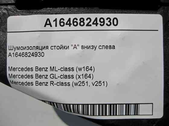 Mercedes-Benz  A1646824930 Шумоізоляція стійки "A" внизу зліва ML W164 GL X164 Одеса