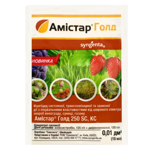 Фунгіцид Амістар Голд 10мл концентрат суспензії 250г/л SC Syngenta Житомир