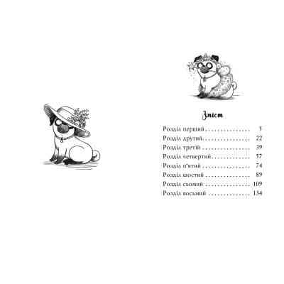 Книга Мопс, який хотів стати феєю. Книга 6 - Белла Свіфт Видавництво РМ (9786178280345) Винница