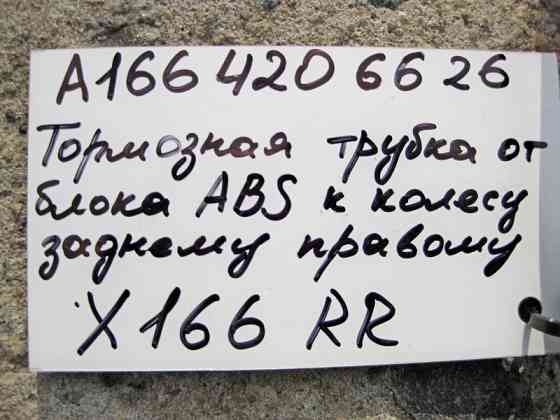 Mercedes-Benz  A1664206626 Гальмівна трубка від блоку ABS до правого заднього колеса GL X166 Одесса