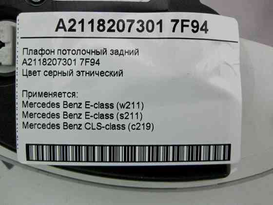 Mercedes-Benz  A2118207301 7F94 Плафон стельовий задній сірий E-Class W211 CLS C219 Одесса