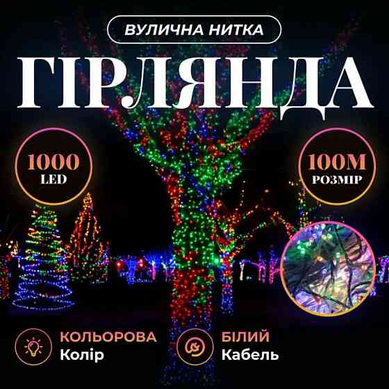 Гірлянда Різдвяна фея вулична 100 м 1000 LED білий провід Мультиколір CF1000L100MWML Київ