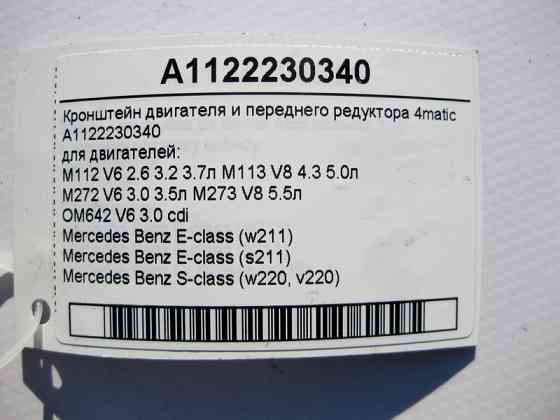 Mercedes-Benz  A1122230340 Кронштейн двигуна та переднього редуктора E-Class W211 S-Class W220 4matic Одесса