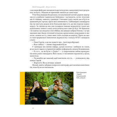 Книга Всьо чотко. Сергій Кузьмінський і "Брати Гадюкіни" - Юрій Рокецький Наш Формат (9786178434281) Винница - изображение 12