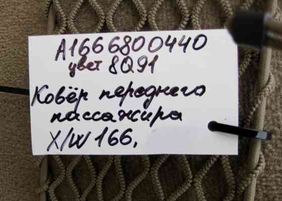Mercedes-Benz  A1666800440 8Q91 Килим салону передній правий бежевий ML W166 GL X166 Одеса