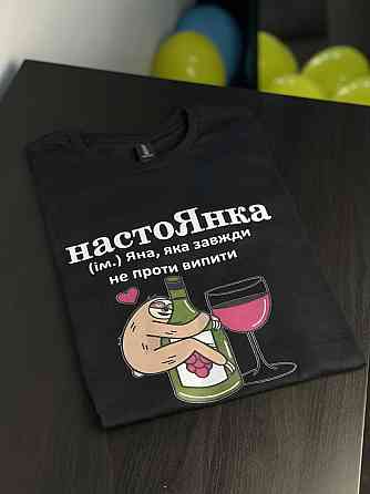 Футболка настоЯнка (ім.) Яна, яка завжди не проти випити Черновцы