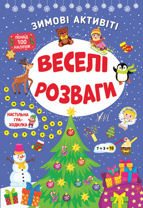 Книга Зимові активіті. Веселі розваги, шт Киев - изображение 1