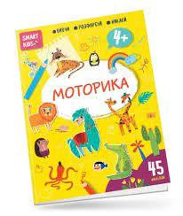 Smart Kids : Моторика 4+ (Українська ), шт Київ - фото 1