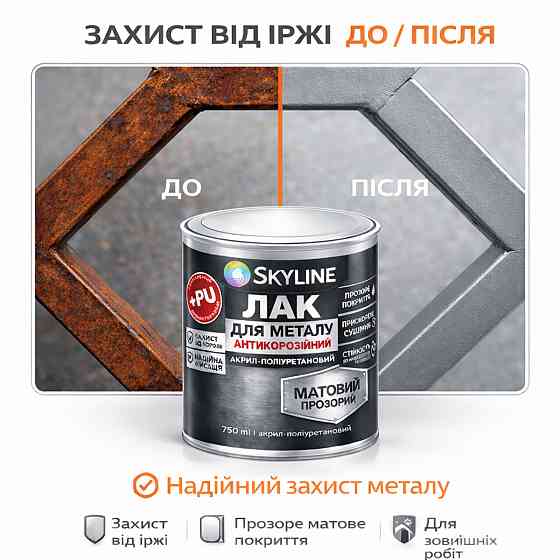 Лак для металу Skyline матовий прозорий акрил-поліуретановий антикорозійний без запаху 750 мл Харків