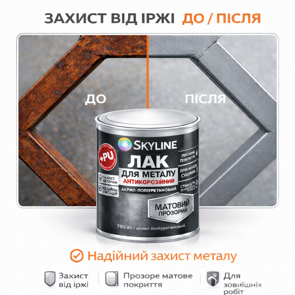 Лак для металу Skyline матовий прозорий акрил-поліуретановий антикорозійний без запаху 750 мл Харків - фото 4