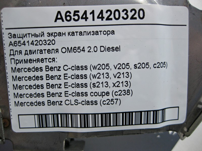 Mercedes-Benz  A6541420320 Захисний екран каталізатора двигуна OM654 R4 2.0 Diesel C-Class W205 E-Class W213 C238 CLS C257 Одеса - фото 4