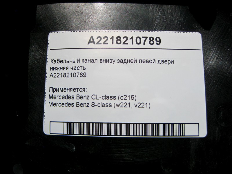 Mercedes-Benz  A2218210789 Кабельний канал внизу задніх лівих дверей нижня частина S-Class W221 CL C216 Одеса - фото 4