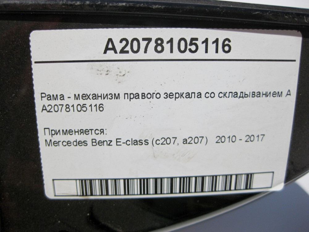 Mercedes-Benz  A2078105116 Рама - механізм правого дзеркала зі складанням Англія E-Class С207 A207 Одесса - изображение 8