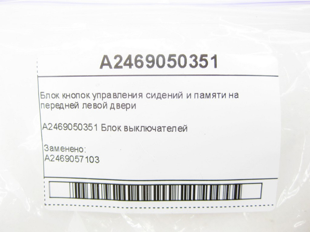 Mercedes-Benz  A2469050351 Блок кнопок керування сидінь та пам'яті на передніх лівих дверях CLA Shooting Brake X117 CLA C117 GLA X156 A-class W17 Одеса - фото 10