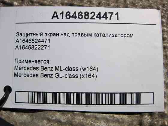 Mercedes-Benz  A1646824471 Захисний екран над правим каталізатором ML W164 GL X164 Одеса