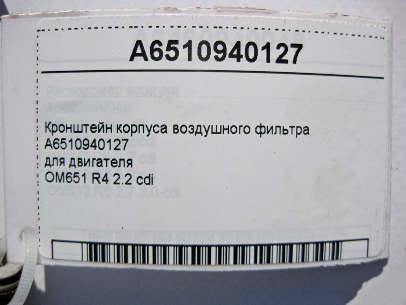 Mercedes-Benz  A6510940127 Кронштейн корпусу повітряного фільтра для двигуна OM651 R4 2.2 cdi ML GLE W166 C-Class W204 W205 E-Class W212 Одеса - фото 4