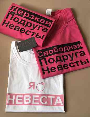 Футболки для девичника с персональными надписями Я невеста \ Дерзкая подруга \Свободная подруга невесты Черновцы