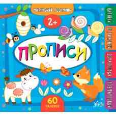Книга Маленький розумник.Прописи. 2+, шт Киев